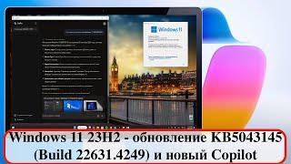 Windows 11 23H2 - обновление KB5043145 (Build 22631.4249) и новый Copilot