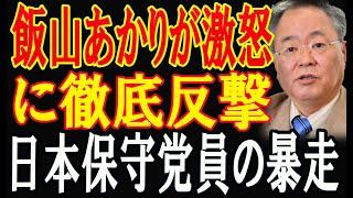 飯山あかりが激怒。に徹底反撃.....日本保守党員の暴走!