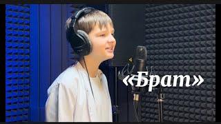 Брат - Максим Бричук (cover)