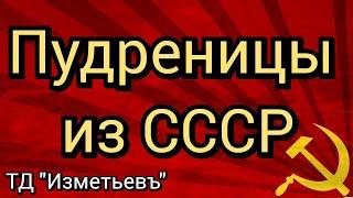 Пудреницы из СССР /  ТД Изметьевъ