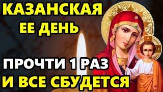 СЕГОДНЯ ПРОЧТИ МОЛИТВУ КАЗАНСКОЙ И ВСЕ СБУДЕТСЯ! Сильная Молитва Казанской Богородице. Православие