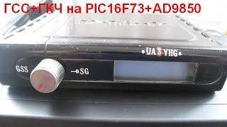 ГСС+ГКЧ на PIC16F73+AD9850