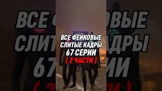 ВСЕ ФЕЙКОВЫЕ СЛИТЫЕ КАДРЫ 67 СЕРИИ ( 2 ЧАСТИ ) #skibiditoilet #shorts