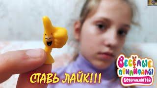 ВЕСЕЛЫЕ ПРИЛИПАЛЫ // FUNNY CLINGERS // НОВАЯ РАСПАКОВКА // NEW UNPACKING // АКЦИЯ В ДИКСИ