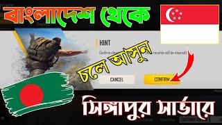 বাংলাদেশ থেকে সিঙ্গাপুর সার্ভারে চলে আসুন || Bangladesh To Singapore sarver FreeFire Account || 100%