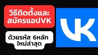 วิธีติดตั้งและสมัครแอปVK ด้วยรหัส6หลัก ใหม่ล่าสุด