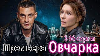 Овчарка  1-16 серия (2024) //Россия1 //мелодрама, детектив // Анонс