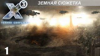 Прохождение X3: Terran Conflict - Земная Сюжетка - #1