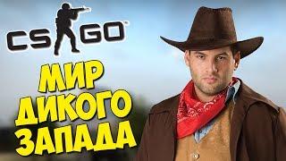 МИР ДИКОГО ЗАПАДА. КОВБОИ В КС ГО - CS:GO Карта на прохождение