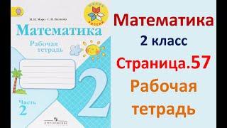 Страница.57  Рабочая тетрадь по математике  2 класс.  Часть 2   Моро.