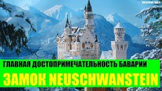 Замок Neuschwanstein – главная достопримечательность Баварии