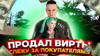 ПРОДАЛ ВИРТЫ И СЛЕЖУ ЗА ПОКУПАТЕЛЯМИ в GTA SAMP на ARIZONA RP