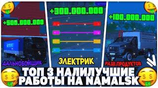 100.000.000 ЗА ЧАС! ТОП 3 САМЫЕ ПРИБЫЛЬНЫЕ РАБОТЫ НА NAMALSK RP