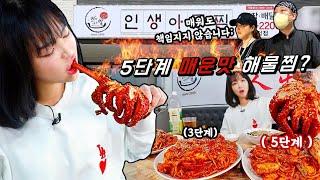 사장님이 매워도 책임 안지신대요5단계 해물찜 매운맛 단계별먹방