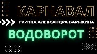 Водоворот — Группа Александра Барыкина "Карнавал"