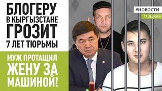 МУЖ из-за ревности ПРОТАЩИЛ ЖЕНУ ЗА МАШИНОЙ \\ Новости 19.02.2020