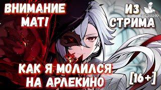 Genshin Impact: крутим Арлекино. "Гнев, торг, депрессия и принятие". Обновление 4.6