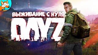 ВЫЖИВАНИЕ С НУЛЯ В DayZ #1