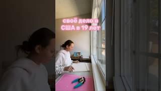 Создаю фотоальбомы ручной работы в США в 19 лет🫶inst.ascrapinkaa #сша #переезд #переездвсша #usa