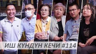 Иш Күндүн Кечи #114 / Азим Кыргызбаев / Диляра Искакова / Рука в Руке