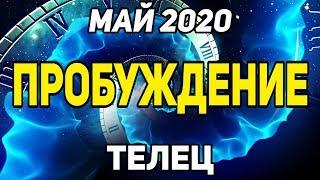 ТЕЛЕЦ. ЧТО ПРИНЕСЁТ МАЙ 2020. К ЧЕМУ ГОТОВИТСЯ. ПРЕДСКАЗАНИЕ ТАРО. Оналйн Гадание на картах