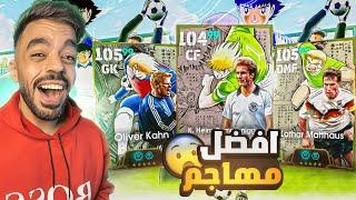 تفجير بكج ثلاثي المانيا الجديدتجربة التحديث الجديد|efootball 2025