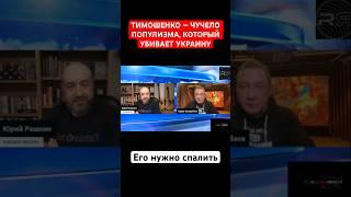 ТИМОШЕНКО — ЧУЧЕЛО ПОПУЛИЗМА, КОТОРЫЙ УБИВАЕТ УКРАИНУ. Его нужно спалить