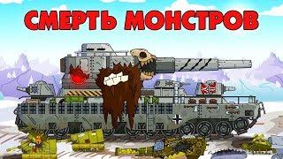 Смерть монстров - Мультики про танки