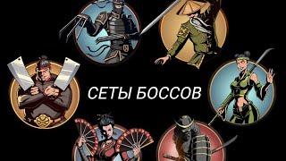 КАК СОБРАТЬ СЕТЫ ВСЕХ БОССОВ В SHADOW FIGHT 2! (старая версия)