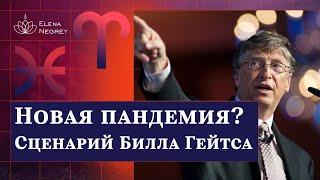 Новая пандемия в 2025 г.? Энтеровирус. Билл Гейтс и Джон Хопкинс / Школа астрологии Елены Негрей