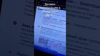 как сделать презентацию в поверпоинт Часть 1