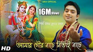 উত্তম কুমার এর কন্ঠে আবার হিট গান || Amar Gour Nache || Uttam Kumar Mondal || UKM Official