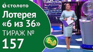 Столото представляет | 6 из 36 тираж №157 от 02.09.18