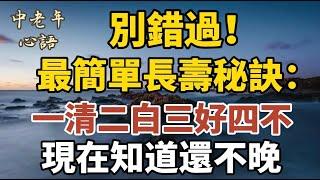 別錯過！最簡單的長壽秘訣：‘一清二白三好四不’，現在知道還不晚！【中老年心語】#養老 #幸福#人生 #晚年幸福 #深夜#讀書 #養生 #佛 #為人處世#哲理