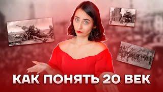 Как понять 20 век | История ЕГЭ 2023 | Умскул