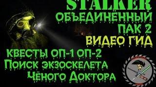 Сталкер ОП 2 Поиск экзы Чёрного Доктора