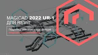 MagiCAD 2022 UR-1 для Revit. Новые возможности