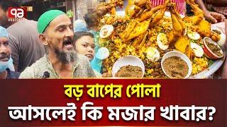 ‘বড় বাপের পোলা’ খায় না পুরান ঢাকার মানুষ ! | Ekattor Special