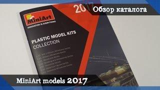 Обзор каталога MiniArt models за 2017 год - все новинки миниарт 2017