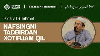 4-hikmat. Nafsingni tadbirdan xotirjam qil | 9-dars | Himmatlarni uyg'otish | Husayn Buxoriy