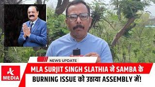 #MLA Surjit Singh Slathia ने Samba के Burning Issue को उठाया Assembly में!