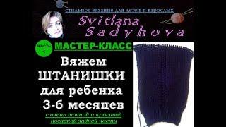 Мастер-класс.№1. Вяжем штанишки спицами для ребенка 3-6 мес. We knit panties for a child 3-6 months.