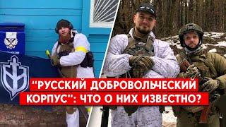 Кто входит в “Русский добровольческий корпус”, который устроил диверсию в Брянской области