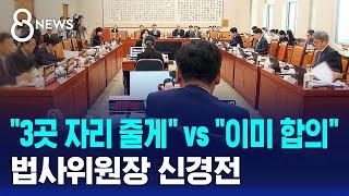 "3곳 자리 줄게" vs "이미 합의"…법사위원장 신경전 / SBS 8뉴스