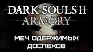 Dark Souls II Armory #14 - Меч одержимых доспехов