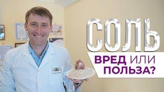 Соль. Вред или польза? | Крымский центр оздоровления Неумывакина