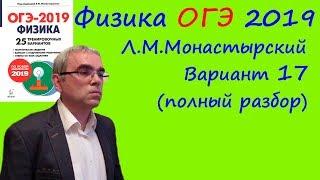 Физика ОГЭ 2019 25 вариантов по демоверсии 2019 года (Л.М.Монастырский) Вариант 17 (полный разбор)