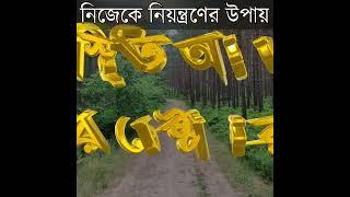 নিজেকে নিয়ন্ত্রণের উপায় কী?