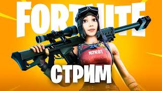 СТРИМ FORTNITE ПРЯМОЙ ЭФИР ▶️ РОЗЫГРЫШ V-БАКСОВ И ИГРА СО ЗРИТЕЛЯМИ ▶️ РЕЖИМ ZEROBUILD