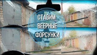 Веерные форсунки омывателя Форд Фокус